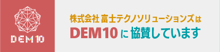 DEM10バナー